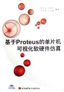 基于Proteus的單片機(jī)可視化軟硬件仿真 基于Proteus的單片機(jī)可視化軟硬件仿真