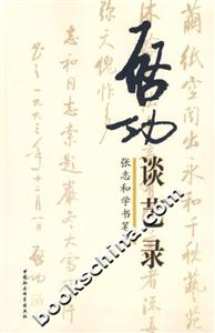 啟功談藝錄(張志和學(xué)筆記) 啟功談藝錄(張志和學(xué)筆記)