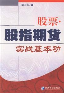 股票股指期貨實戰基本功
