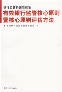 銀行監(jiān)管的國(guó)際標(biāo)準(zhǔn)(有效銀行監(jiān)管核心原則暨核心原則評(píng)估方法) 銀行監(jiān)管的國(guó)際標(biāo)準(zhǔn)(有效銀行監(jiān)管核心原則暨核心原則評(píng)估方法)