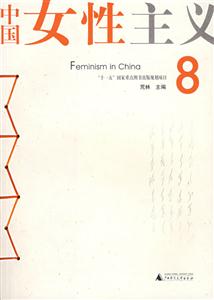 中國(guó)女性主義8 中國(guó)女性主義8