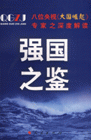 《強國之鑒》讀后感：揭秘強國背后的震撼真相，你準備好了嗎？