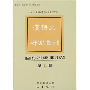 漢語史研究集刊(第九輯)