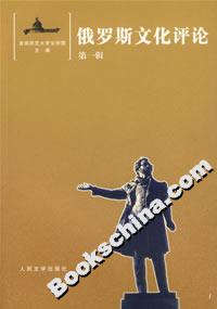 俄羅斯文化評(píng)論(第一輯) 俄羅斯文化評(píng)論(第一輯)