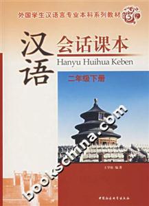 漢語會話課本二年級(下冊) 漢語會話課本二年級(下冊)