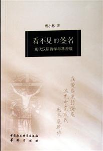 看不見的簽名(現(xiàn)代漢語詩學與基督教) 看不見的簽名(現(xiàn)代漢語詩學與基督教)