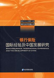 銀行保險(國際經驗及中國發展研究) 銀行保險(國際經驗及中國發展研究)