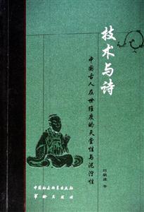 技術與詩(中國古人在世維度的天堂性與泥濘性) 技術與詩(中國古人在世維度的天堂性與泥濘性)
