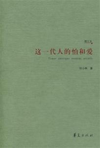 《這一代人的怕與愛》讀后感：揭秘這一代內心的震顫，你怕了嗎？愛了嗎？