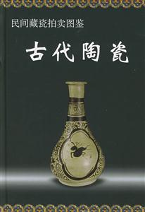 民間藏瓷拍賣(mài)圖鑒古代陶瓷 民間藏瓷拍賣(mài)圖鑒古代陶瓷