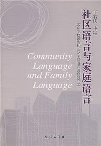 社區(qū)語(yǔ)言與家庭語(yǔ)言(北京少數(shù)民族社區(qū)及家庭語(yǔ)言調(diào)查研究1) 社區(qū)語(yǔ)言與家庭語(yǔ)言(北京少數(shù)民族社區(qū)及家庭語(yǔ)言調(diào)查研究1)