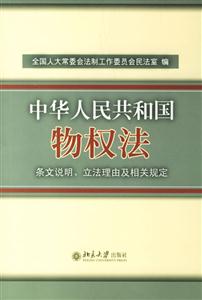 《中華人民共和國物權法》條文說明立法理由及相關規定 《中華人民共和國物權法》條文說明立法理由及相關規定