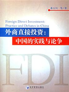 外商直接投資(中國(guó)的實(shí)踐與論爭(zhēng)) 外商直接投資(中國(guó)的實(shí)踐與論爭(zhēng))