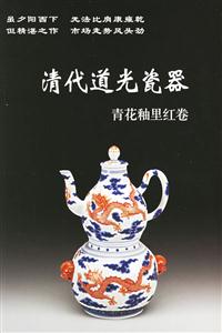 清代道光瓷器(青花釉里紅卷) 清代道光瓷器(青花釉里紅卷)