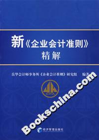 新《企業會計準則》精解 新《企業會計準則》精解