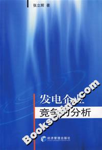 發(fā)電企業(yè)競爭力分析 發(fā)電企業(yè)競爭力分析
