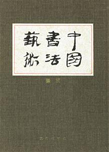 中國(guó)書法藝術(shù)(秦漢) 中國(guó)書法藝術(shù)(秦漢)