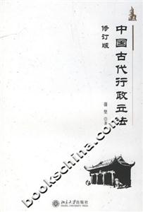中國(guó)古代行政立法 中國(guó)古代行政立法