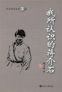 我所認(rèn)識的蔣介石(馮玉祥自傳3) 我所認(rèn)識的蔣介石(馮玉祥自傳3)