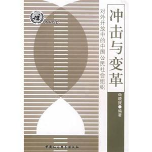 沖擊與變革(對(duì)外開放中的中國公民社會(huì)組織) 沖擊與變革(對(duì)外開放中的中國公民社會(huì)組織)
