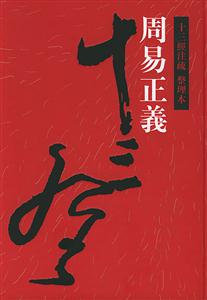 十三經注疏(繁體字版)(全26冊) 十三經注疏(繁體字版)(全26冊)