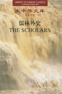 儒林外史(漢英對(duì)照)(全三卷) 儒林外史(漢英對(duì)照)(全三卷)
