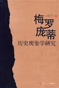 梅羅龐蒂歷史現象學研究 梅羅龐蒂歷史現象學研究