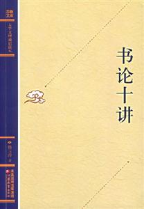 書(shū)論十講 書(shū)論十講