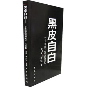 黑皮自白(一個(gè)軍統(tǒng)上校的筆記) 黑皮自白(一個(gè)軍統(tǒng)上校的筆記)
