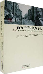 西方當代知識分子史