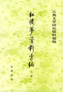 《紅樓夢》資料匯編 《紅樓夢》資料匯編