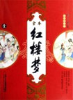 (圖文典藏全本注釋版)全本紅樓夢(mèng)(全四冊(cè)) (圖文典藏全本注釋版)全本紅樓夢(mèng)(全四冊(cè))