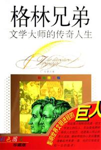 文學大師的傳奇人生格林兄弟 文學大師的傳奇人生格林兄弟
