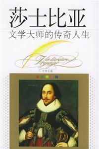 文學大師的傳奇人生莎士比亞 文學大師的傳奇人生莎士比亞