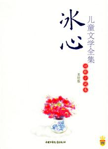 兒童文學全集(詩歌小說卷)冰心 兒童文學全集(詩歌小說卷)冰心