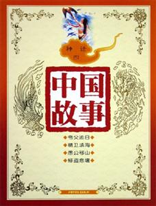 中國故事神話(四) 中國故事神話(四)