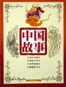 中國故事神話(三) 中國故事神話(三)
