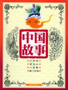 中國故事武術(shù) 中國故事武術(shù)
