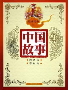 中國故事民族傳奇(三) 中國故事民族傳奇(三)