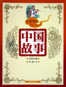 中國(guó)故事民間傳說(shuō)(三) 中國(guó)故事民間傳說(shuō)(三)