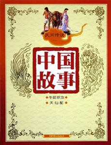 中國故事民間傳說(一) 中國故事民間傳說(一)