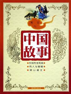 中國(guó)故事寓言(六) 中國(guó)故事寓言(六)