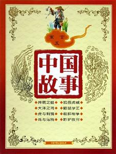 中國故事寓言(五) 中國故事寓言(五)