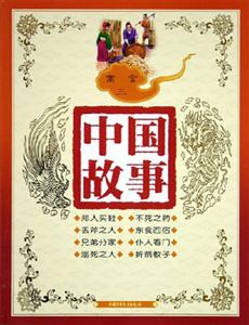 中國故事寓言(三) 中國故事寓言(三)