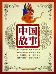 中國故事寓言(二) 中國故事寓言(二)