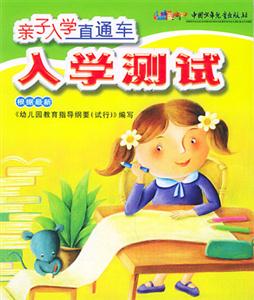 親子入學直通車入學測試 親子入學直通車入學測試