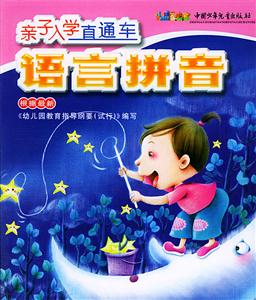 親子入學(xué)直通車語(yǔ)言拼音 親子入學(xué)直通車語(yǔ)言拼音
