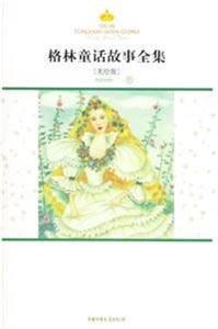 格林童話故事全集秋 格林童話故事全集秋