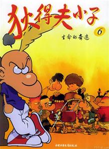 狄得夫小子6 狄得夫小子6