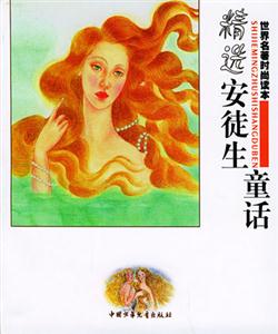 世界名著時(shí)尚讀本精選安徒生童話 世界名著時(shí)尚讀本精選安徒生童話